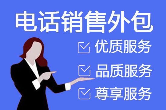 宁波电话调查外包的五大优势