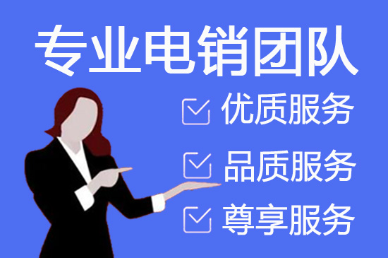 宁波电话销售外包价格