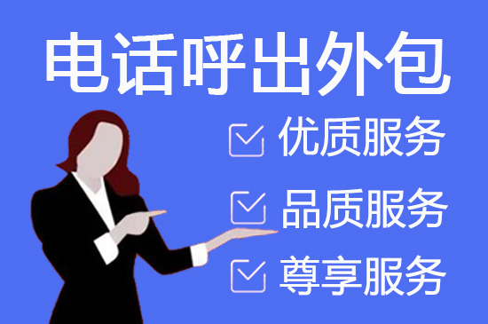 宁波电话销售公司