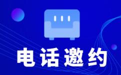宁波电话销售团队外包公司